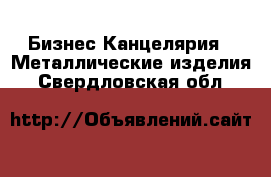 Бизнес Канцелярия - Металлические изделия. Свердловская обл.